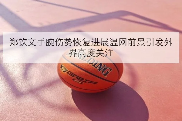 王楚钦新周期反手质量回升引发男单争冠格局变化深度解析